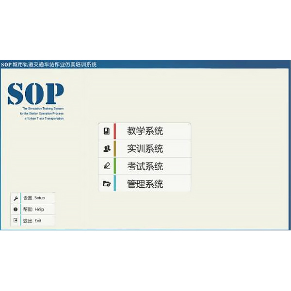 車站作業(yè)仿真軟件,SOP車站作業(yè)虛擬仿真實訓系統(tǒng)