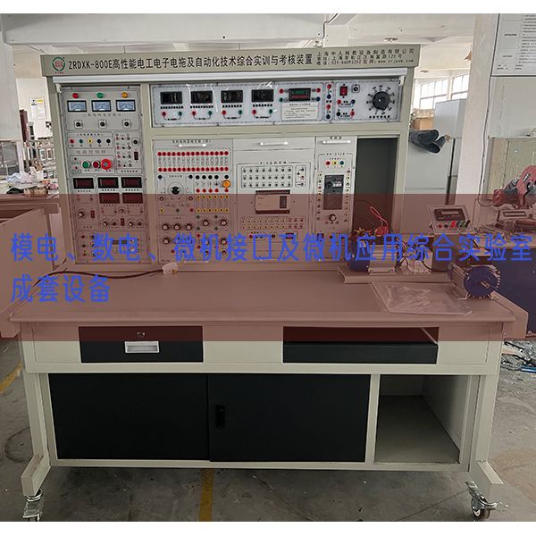 模電、數(shù)電、微機(jī)接口及微機(jī)應(yīng)用綜合實(shí)驗(yàn)室成套設(shè)備(圖1)