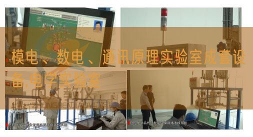模電、數(shù)電、通訊原理實(shí)驗(yàn)室成套設(shè)備,電學(xué)實(shí)驗(yàn)室(圖1)
