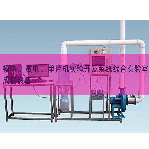 模電、數(shù)電、單片機(jī)實(shí)驗(yàn)開發(fā)系統(tǒng)綜合實(shí)驗(yàn)室成套設(shè)備(圖1)