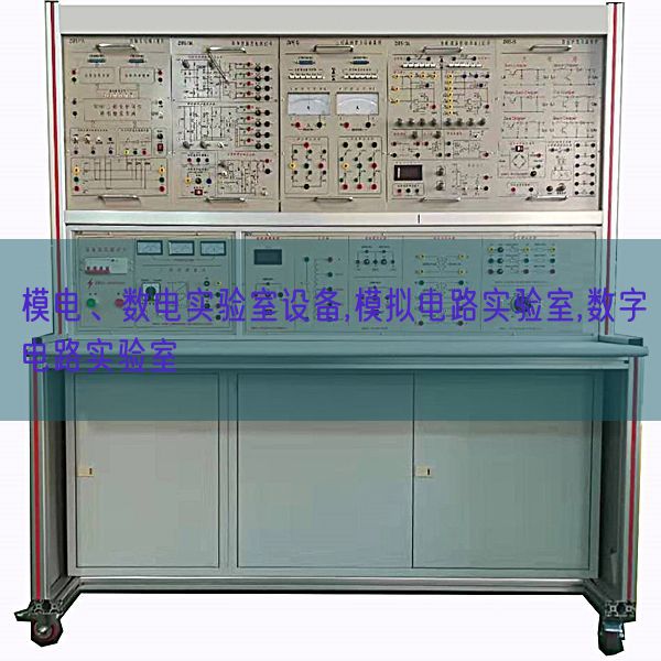 模電、數(shù)電實(shí)驗(yàn)室設(shè)備,模擬電路實(shí)驗(yàn)室,數(shù)字電路實(shí)驗(yàn)室(圖1)
