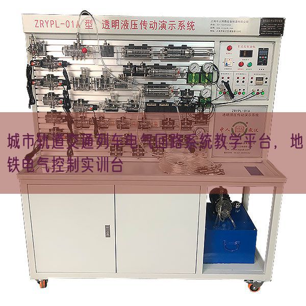 城市軌道交通列車電氣回路系統(tǒng)教學平臺，地鐵電氣控制實訓臺(圖1)