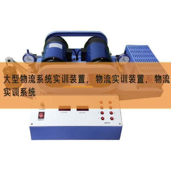 大型物流系統(tǒng)實(shí)訓(xùn)裝置，物流實(shí)訓(xùn)裝置，物流實(shí)訓(xùn)系統(tǒng)(圖1)